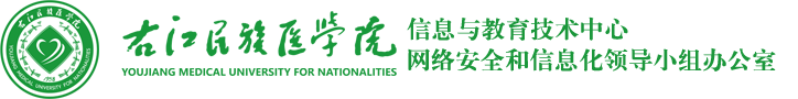 右江民族医学院信息与教育技术中心